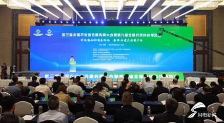 第三届全国农业综合服务商大会暨第九届全国农资科技博览会在日照开幕