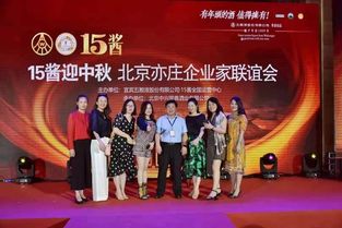 15酱迎中秋 北京亦庄企业家联谊会举办