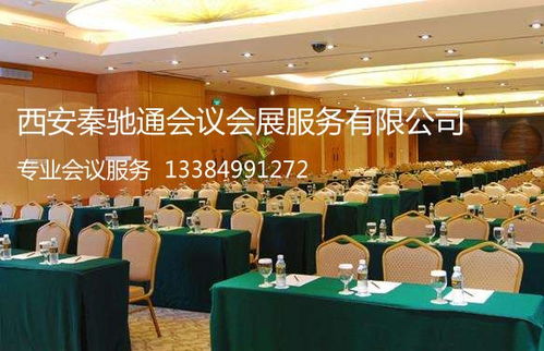 西安会议策划公司 西安秦驰通会议会展 西安秦驰通会议会展服务公司 西安会议会展,西安会议公