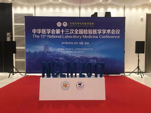 第十三次全国检验医学学术会议及展览会即将召开