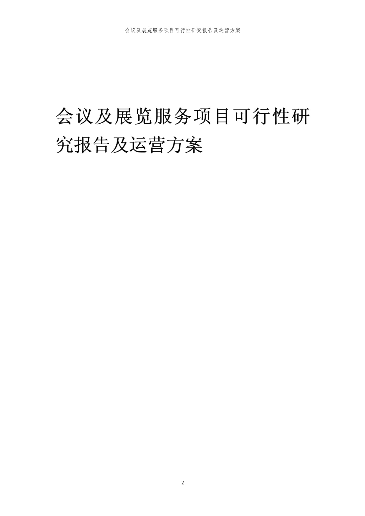 会议及展览服务项目可行性研究报告及运营方案|瑞克咨询|2024年编|