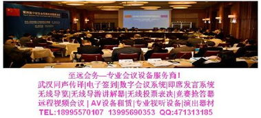 武汉同声传译,武汉同声翻译,武汉同传,武汉同声传译设备出租 企业相册 武汉同声传译会议会展服务